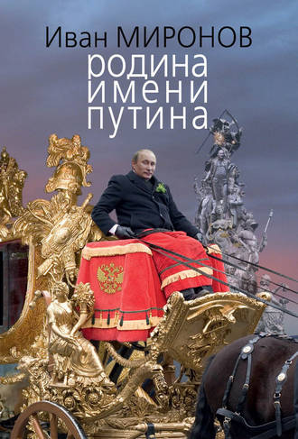 Иван Миронов. Родина имени Путина