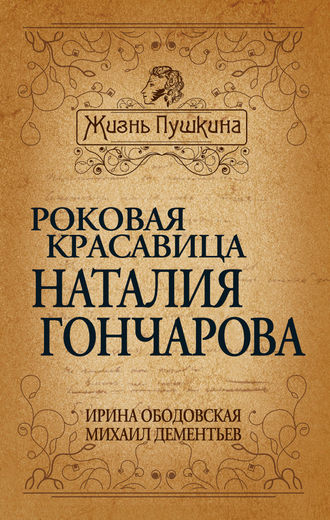 . Роковая красавица Наталья Гончарова