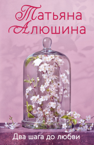 . Два шага до любви