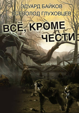 . Всё, кроме чести