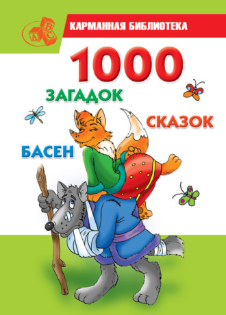 . 1000 загадок, сказок, басен