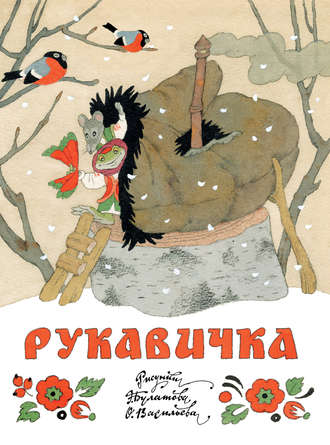 . Рукавичка