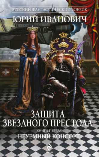 . Неуемный консорт