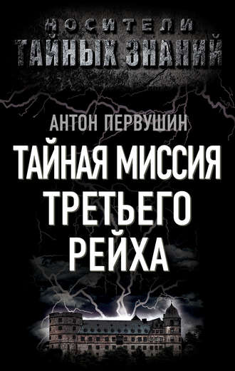Антон Первушин. Тайная миссия Третьего Рейха