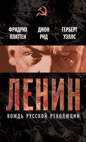 . Ленин. Вождь мировой революции (сборник)