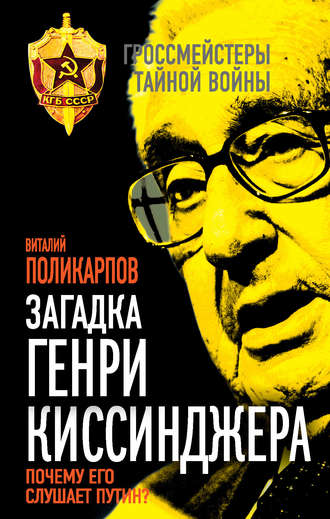. Загадка Генри Киссинджера. Почему его слушает Путин?