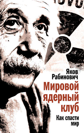 . Мировой ядерный клуб. Как спасти мир
