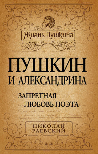 . Пушкин и Александрина. Запретная любовь поэта