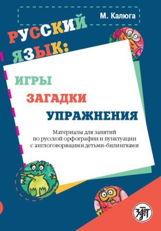 . Русский язык: игры, загадки, упражнения