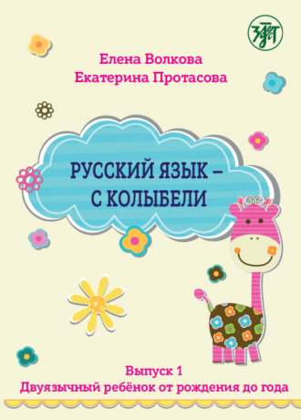 . Русский язык – с колыбели. Выпуск 1. Двуязычный ребёнок от рождения до года