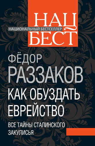 . Как обуздать еврейство. Все тайны сталинского закулисья