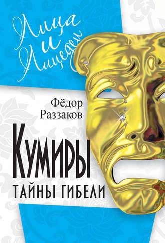 . Кумиры. Тайны гибели