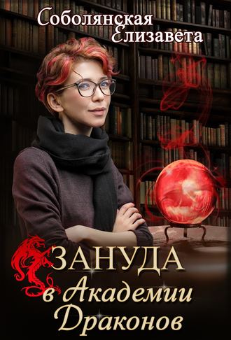 . Зануда в Академии Драконов