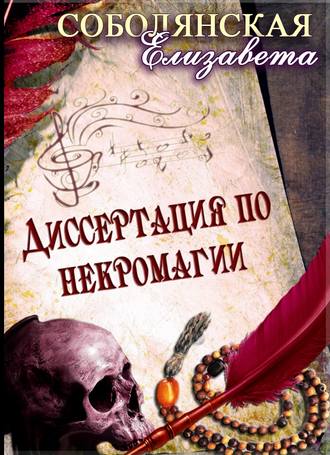 . Диссертация по некромагии