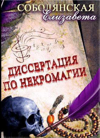 . Диссертация по некромагии – 2