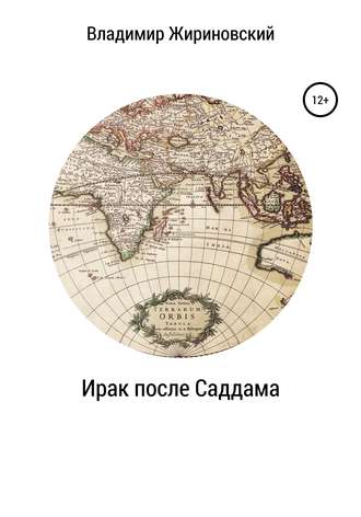 Владимир Вольфович Жириновский. Ирак после Саддама