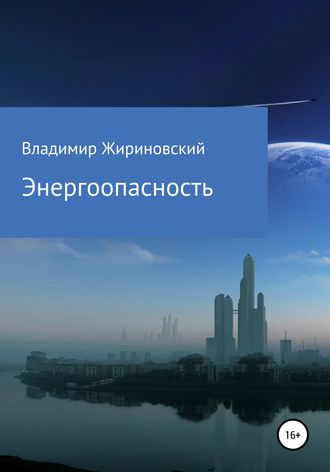 . Энергоопасность