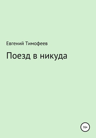 . Поезд в никуда