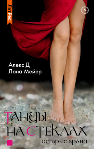 . Танцы на стеклах. Книга 2