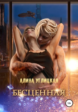 . Бесценная