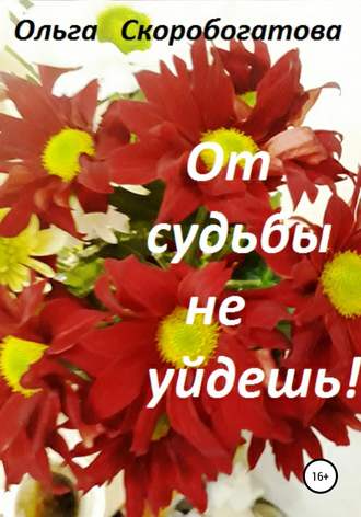 . От судьбы не уйдешь!