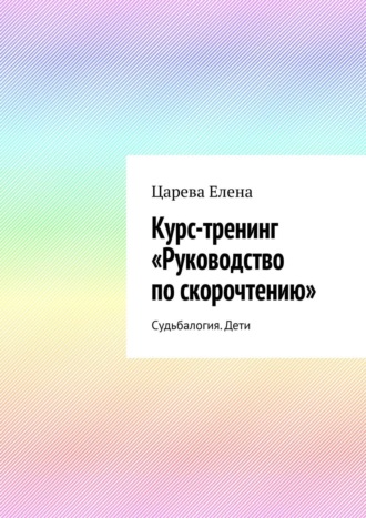 . Курс-тренинг «Руководство по скорочтению». Судьбалогия. Дети