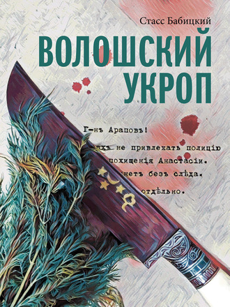 . Волошский укроп