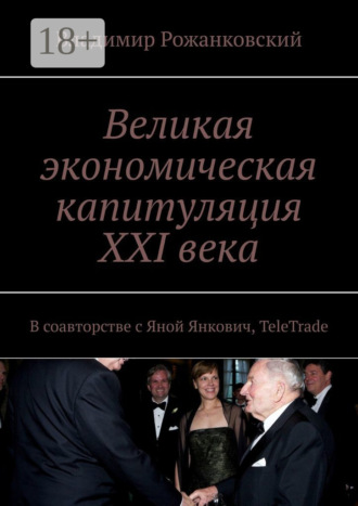 Владимир Рожанковский. Великая экономическая капитуляция XXI века. В соавторстве с Яной Янкович, TeleTrade