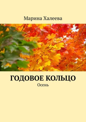. Годовое кольцо. Осень