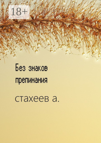 . Без знаков препинания. Сборник стихотворений