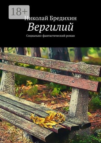 . Вергилий. Социально-фантастический роман