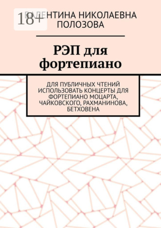 Валентина Николаевна Полозова. РЭП для фортепиано