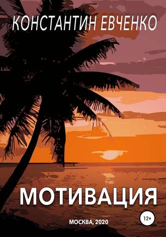 . Мотивация