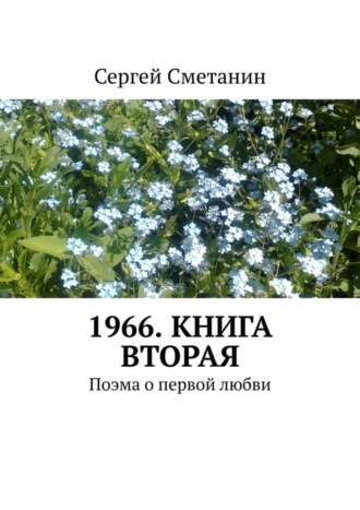 . 1966. Книга вторая. Поэма о первой любви