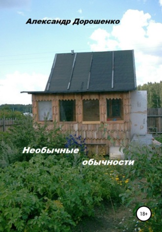 . Необычные обычности