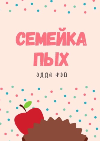 . Семейка ПЫХ