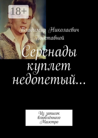 . Серенады куплет недопетый… Из записок влюблённого Маэстро