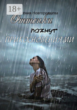 Ксения Новгородцева. Оттенки пахнут прикосновениями