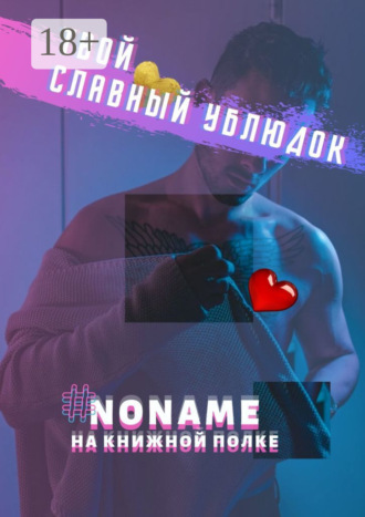 #noname на полке. Твой славный ублюдок