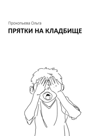 Ольга Прокопьева. Прятки на кладбище
