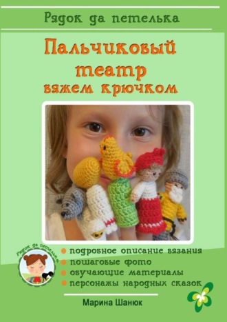 . Пальчиковый театр. Вяжем крючком