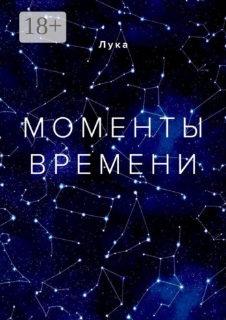 Лука. Моменты времени