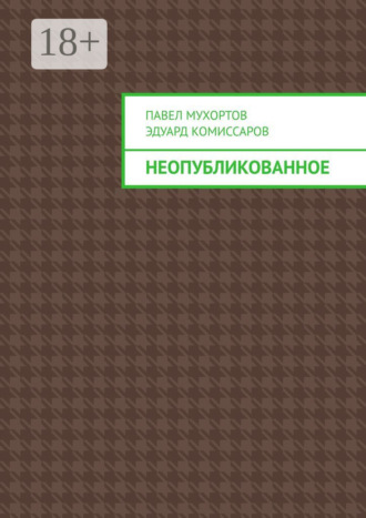 Павел Мухортов. Неопубликованное