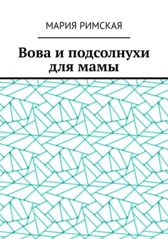 . Вова и подсолнухи для мамы