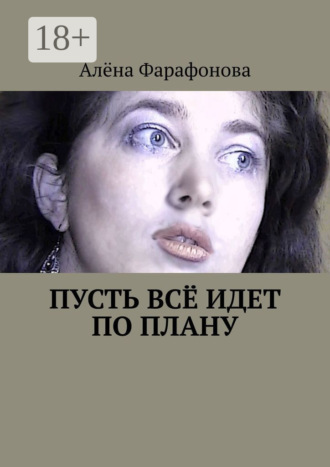. Пусть всё идет по плану