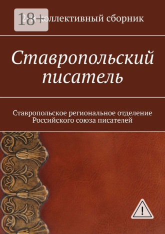 . Ставропольский писатель. 2-й коллективный сборник