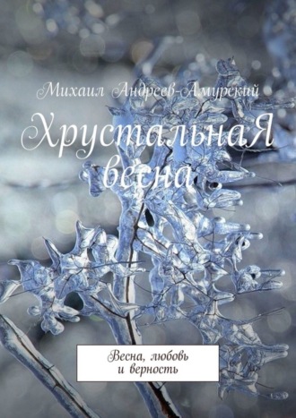 . ХрустальнаЯ весна. Весна, любовь и верность