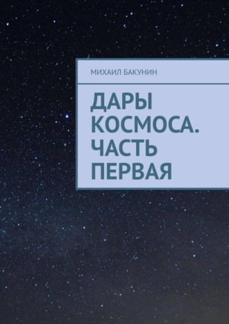 . Дары Космоса. Часть первая