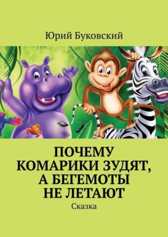 Юрий Буковский. Почему комарики зудят, а бегемоты не летают. Сказка