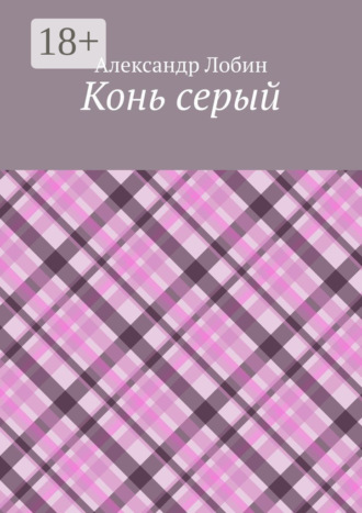Александр Лобин. Конь серый